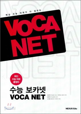 수능 보카넷 VOCA NET