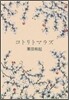 コトリトマラズ