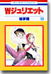 Wジュリエット 13