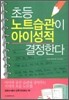 초등 노트습관이 아이성적 결정한다