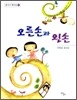 오른손과 왼손