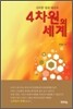 4차원의 세계