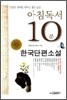 아침독서 10분 한국단편소설