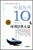 아침독서 10분 세계단편소설