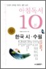 아침독서 10분 한국 시 수필