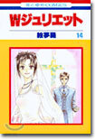 Wジュリエット 14(完結)