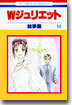 Wジュリエット 14(完結)