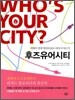 후즈유어시티 WHO'S YOUR CITY