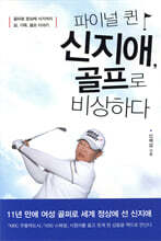 파이널 퀸 신지애, 골프로 비상하다