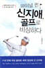 파이널 퀸 신지애, 골프로 비상하다