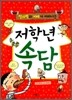 저학년 속담