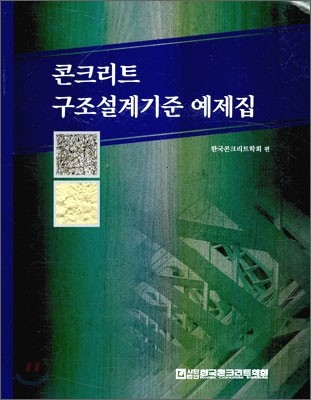 콘크리트 구조 설계 기준 예제집