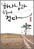 하나님과 함께 걷다
