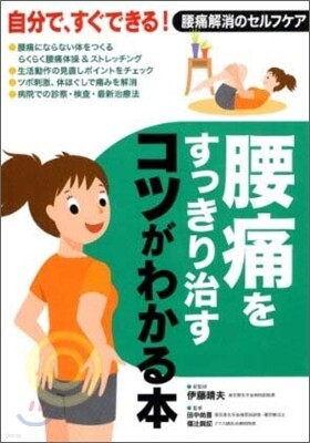 腰痛をすっきり治すコツがわかる本