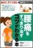 腰痛をすっきり治すコツがわかる本