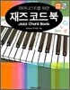 피아니스트를 위한 재즈 코드 북