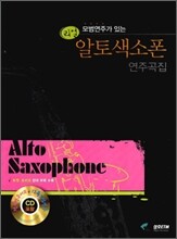 리얼 알토색소폰 연주곡집