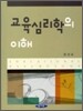 교육심리학의 이해