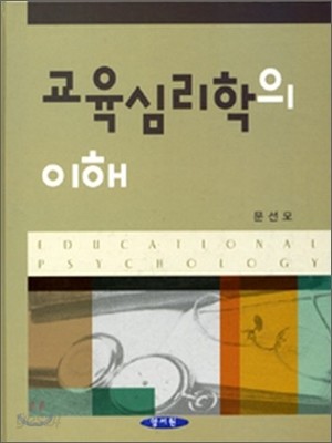 교육심리학의 이해