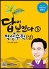 2018 적성고사 답이 보인다 (3) 적성수학 (상)