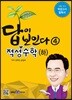 2018 적성고사 답이 보인다 (4) 적성수학 (하)