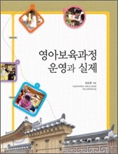 영아보육과정 운영과 실제