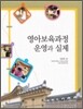 영아보육과정 운영과 실제