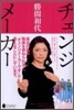 チェンジメ-カ-