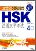 신 HSK 4급 실전문제집