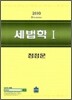2010 세법학 1