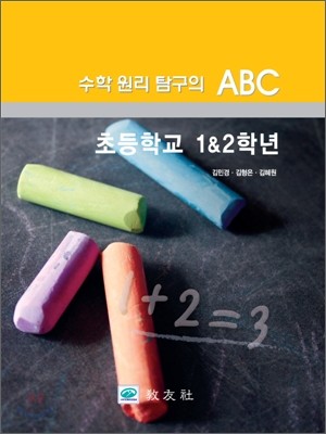 수학 원리 탐구의 ABC 초등학교 1, 2학년