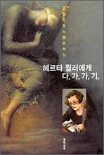 [사은품] 헤르타 뮐러 스페셜북