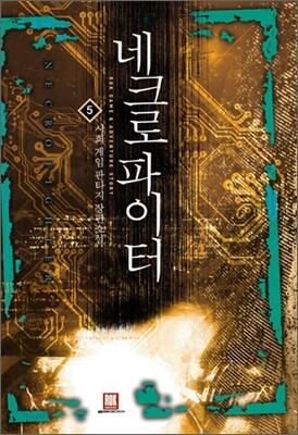 네크로파이터 5