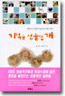 기적을 선물한 개