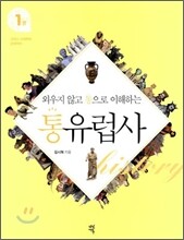 외우지 않고 통으로 이해하는 통유럽사 1