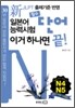 新 일본어능력시험 필수단어 이거 하나면 끝! N4·N5