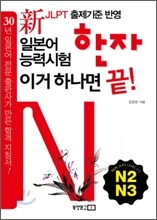 新 일본어능력시험 한자 이거 하나면 끝! N2·N3
