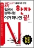 新 일본어능력시험 한자 이거 하나면 끝! N2·N3