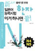 新 일본어능력시험 한자 이거 하나면 끝! N4·N5