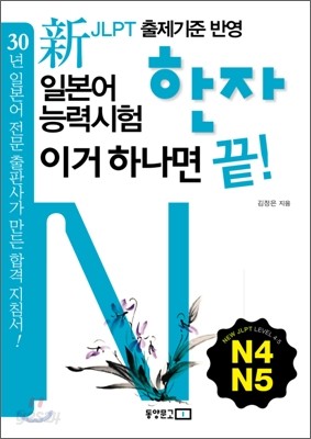 新 일본어능력시험 한자 이거 하나면 끝! N4&#183;N5