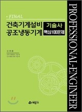 FINAL 건축기계설비 공조냉동기계 기술사 핵심 100문제