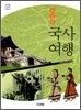 교실밖 국사여행