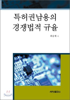 특허권 남용의 경쟁법적 규율