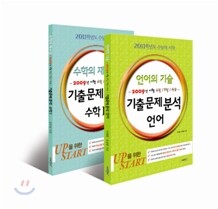 기출문제분석 언어, 수학 1 SET (2010년)