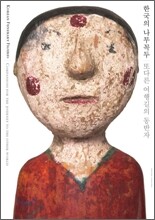 한국의 나무꼭두