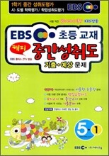 EBS 1학기 해피 중간 성취도평가 기출·예상문제 5-1 (8절)(2010년)