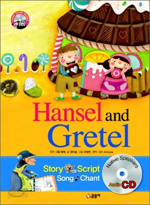 헨젤과 그레텔 Hansel and Gretel