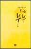 오래된 부부