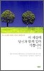 이 세상에 당신과 함께 있어 기쁩니다