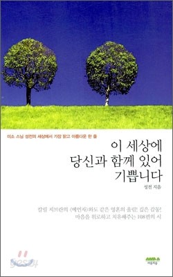 이 세상에 당신과 함께 있어 기쁩니다